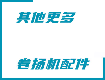 其他更多卷?yè)P(yáng)機(jī)配件