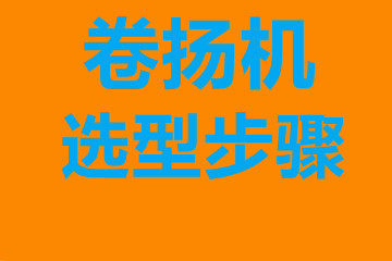 卷揚機選型步驟，確定你到底要的是什么？